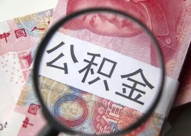 临沂封存的公积金怎么帮提（封存的公积金怎么提取）